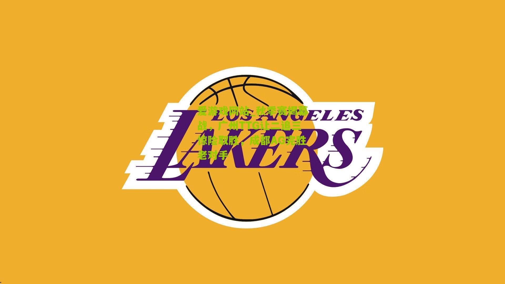 秋季赛揭幕战，广州TTG让二追三惊险取胜，成都AG完胜老对手