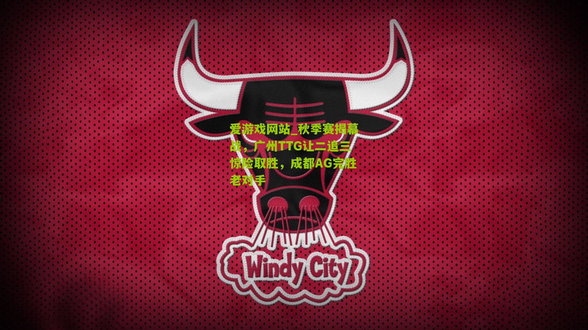 秋季赛揭幕战，广州TTG让二追三惊险取胜，成都AG完胜老对手