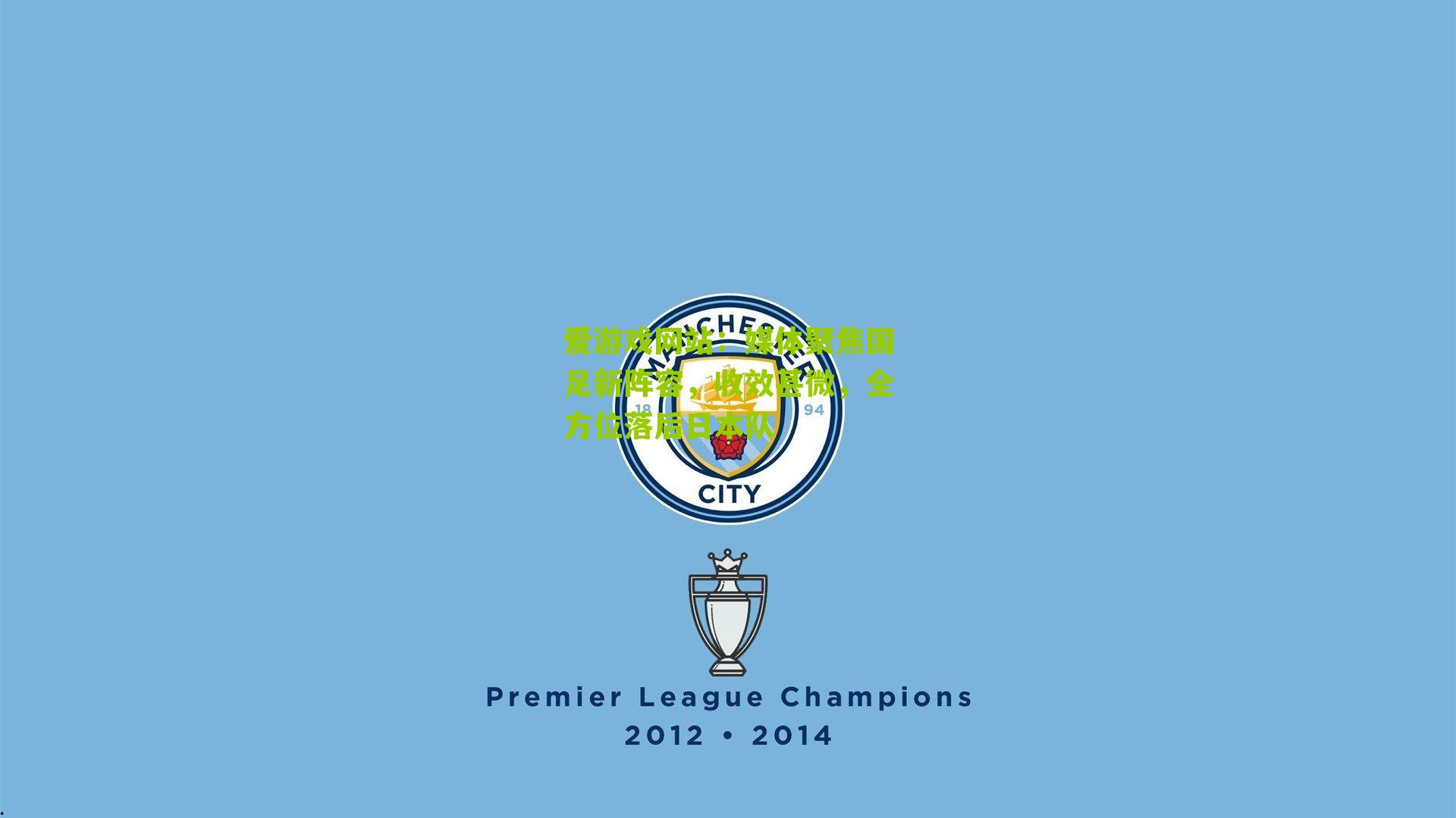 媒体聚焦国足新阵容,收效甚微,全方位落后日本队