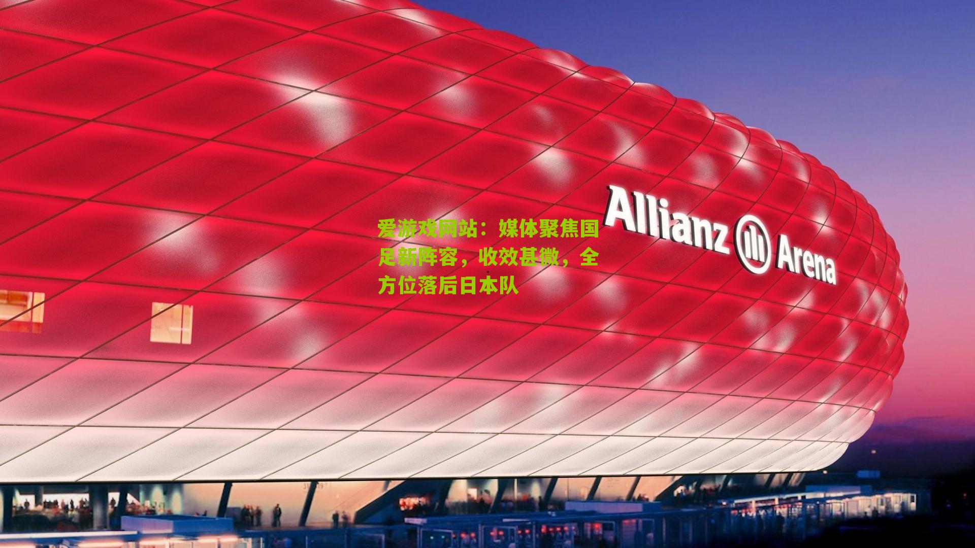 媒体聚焦国足新阵容,收效甚微,全方位落后日本队