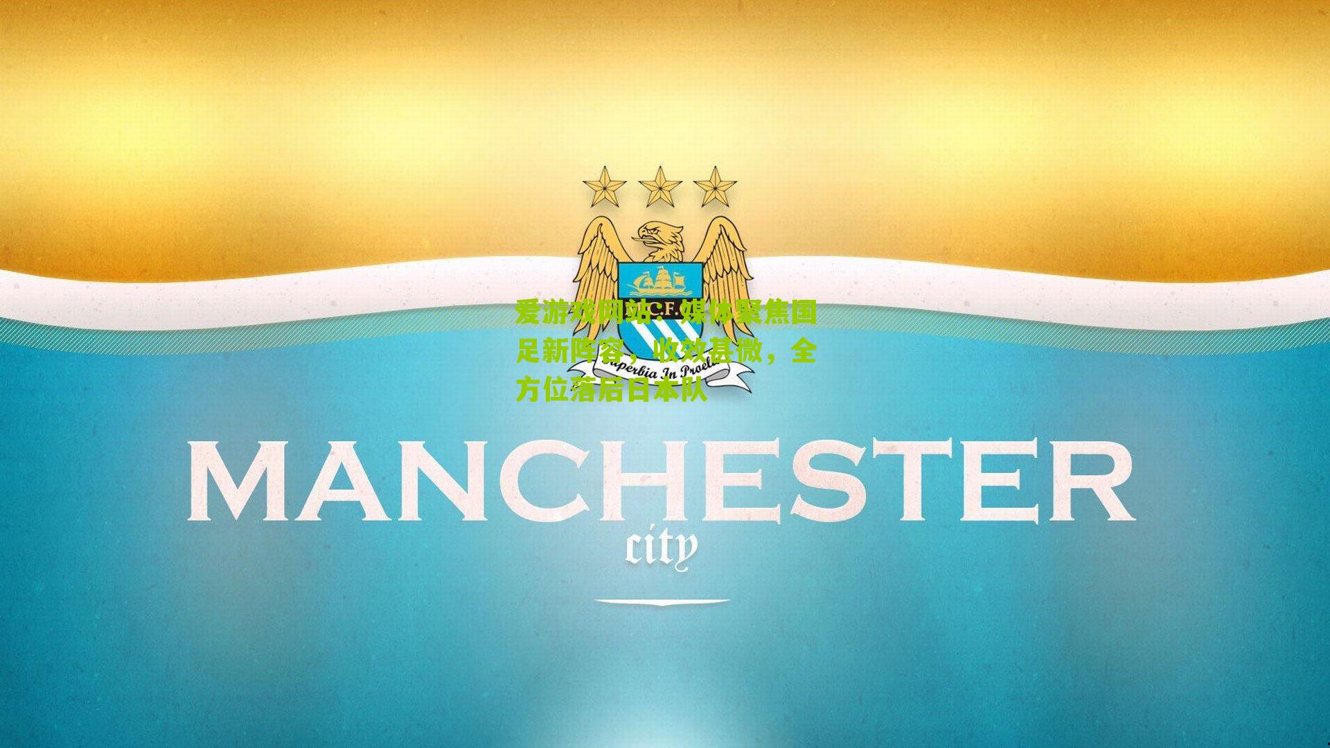 媒体聚焦国足新阵容,收效甚微,全方位落后日本队