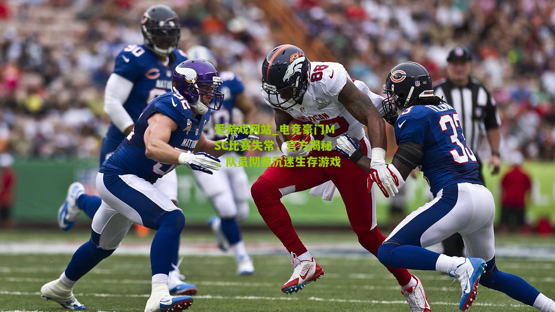 电竞豪门MSC比赛失常，官方揭秘，队员彻夜沉迷生存游戏