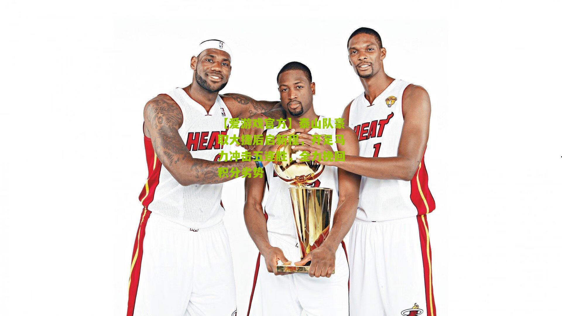 泰山队豪取大捷后启新程，开足马力冲击五连胜，全力挽回积分劣势