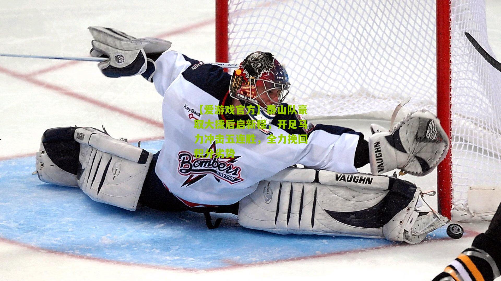 泰山队豪取大捷后启新程，开足马力冲击五连胜，全力挽回积分劣势