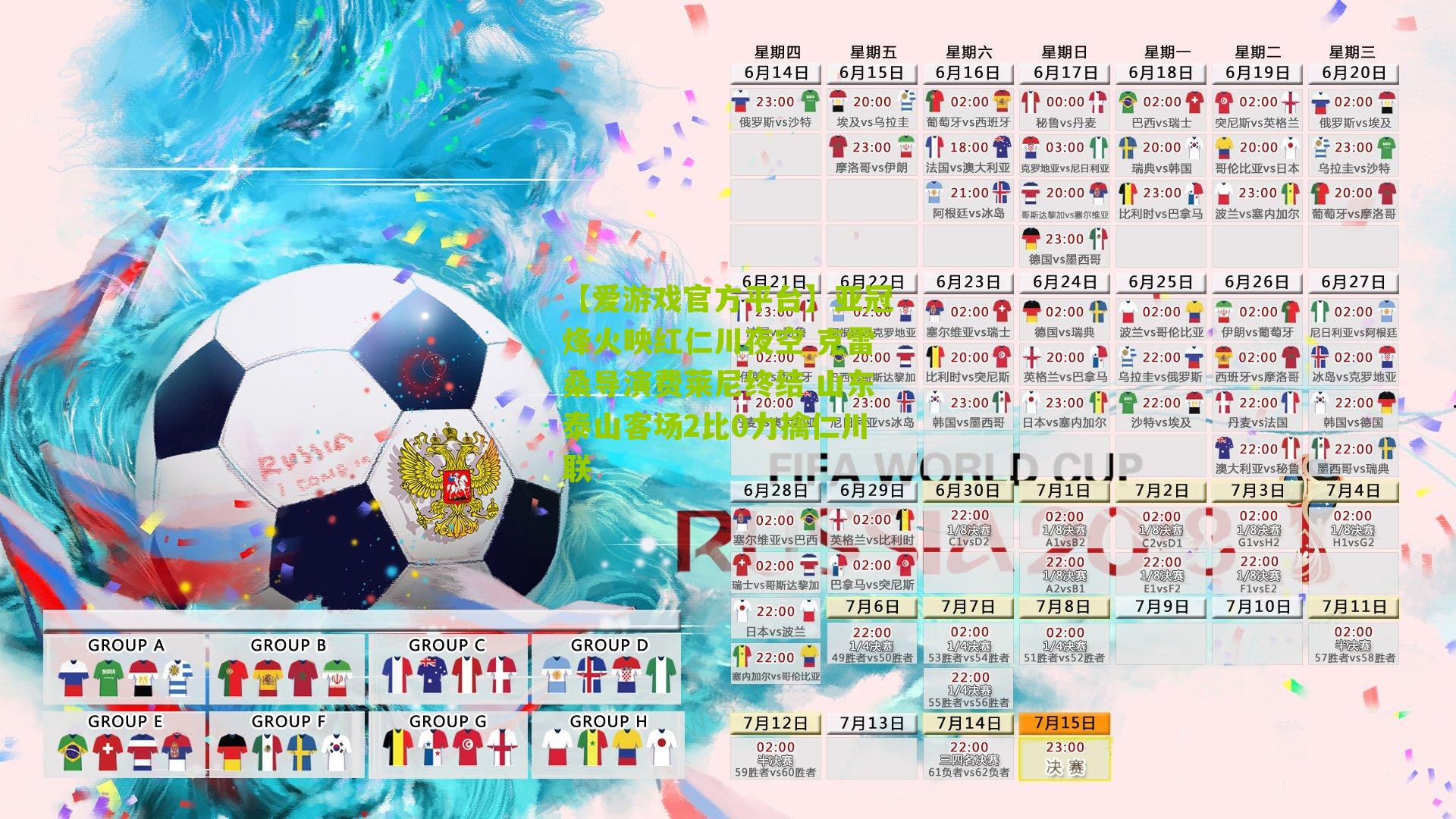 亚冠烽火映红仁川夜空 克雷桑导演费莱尼终结 山东泰山客场2比0力擒仁川联