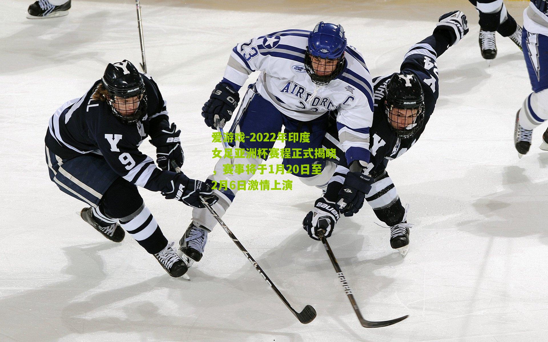 2022年印度女足亚洲杯赛程正式揭晓，赛事将于1月20日至2月6日激情上演