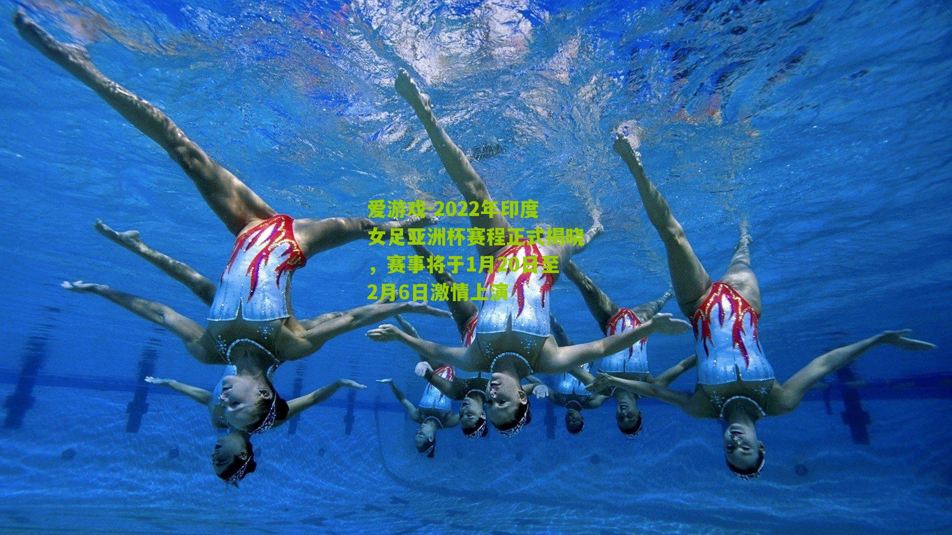 2022年印度女足亚洲杯赛程正式揭晓，赛事将于1月20日至2月6日激情上演