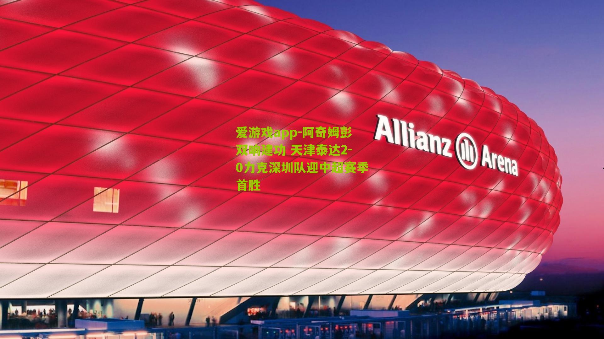 阿奇姆彭双响建功 天津泰达2-0力克深圳队迎中超赛季首胜