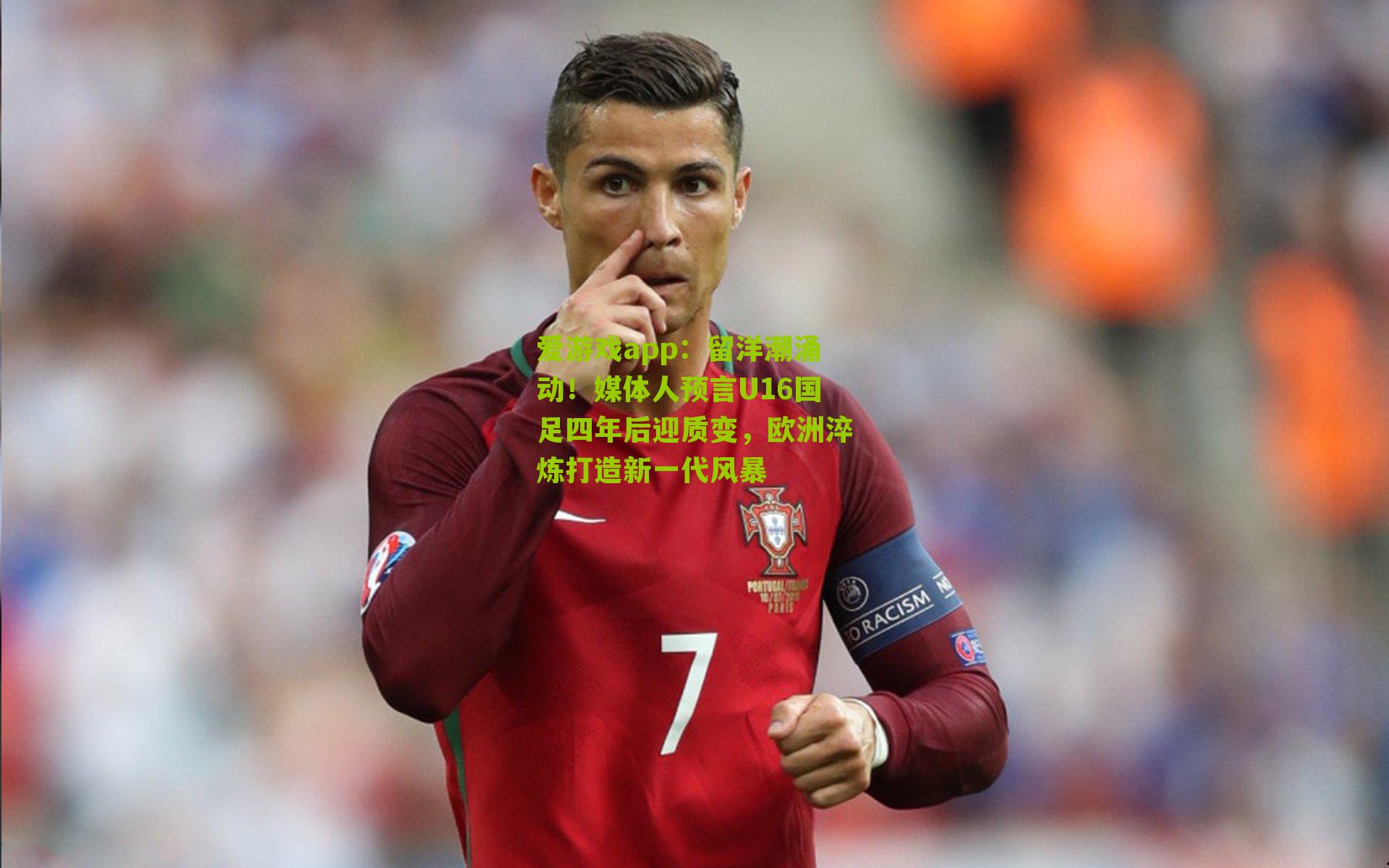 留洋潮涌动！媒体人预言U16国足四年后迎质变，欧洲淬炼打造新一代风暴