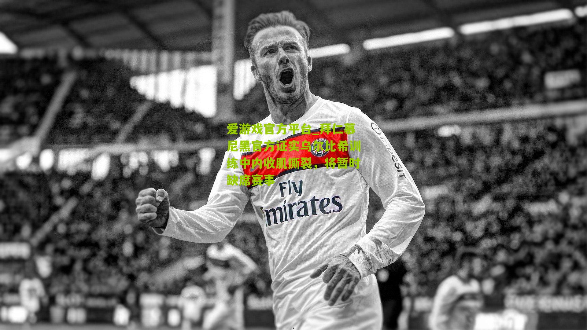 拜仁慕尼黑官方证实乌尔比希训练中内收肌撕裂，将暂时缺席赛事