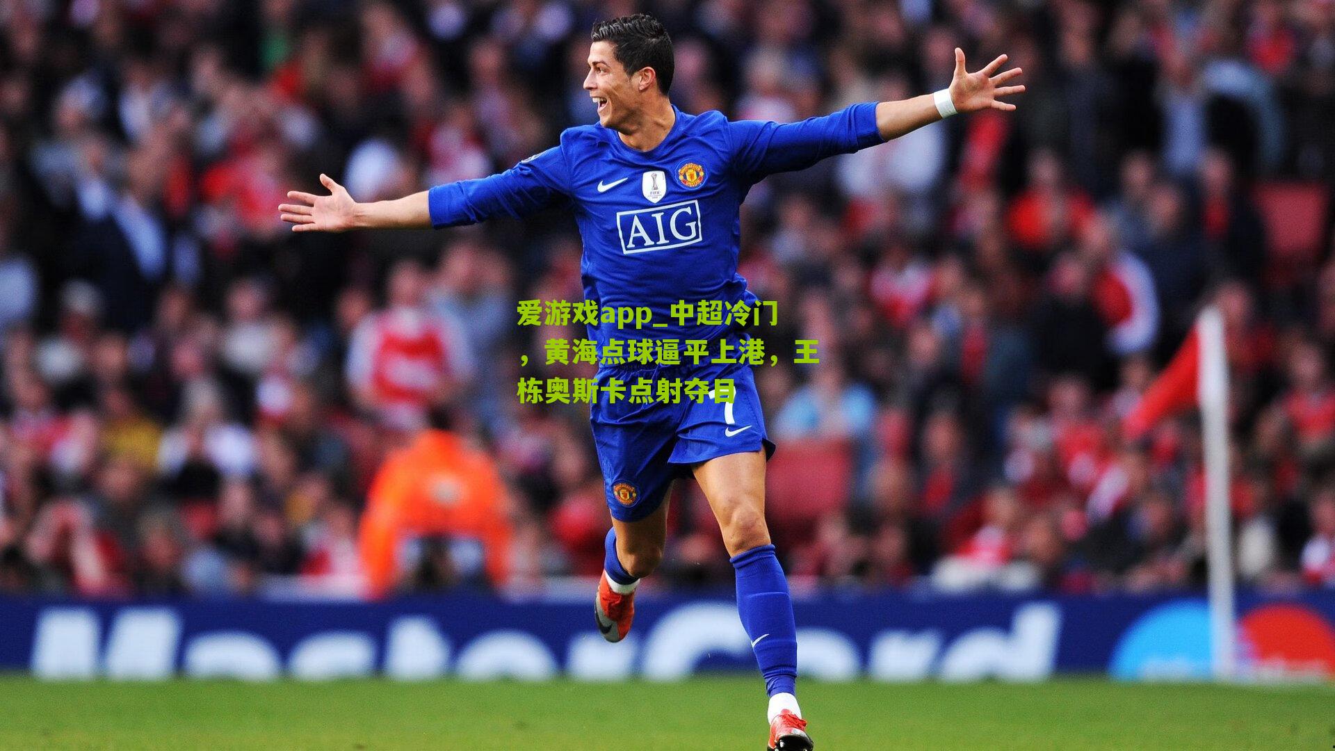 中超冷门,黄海点球逼平上港,王栋奥斯卡点射夺目