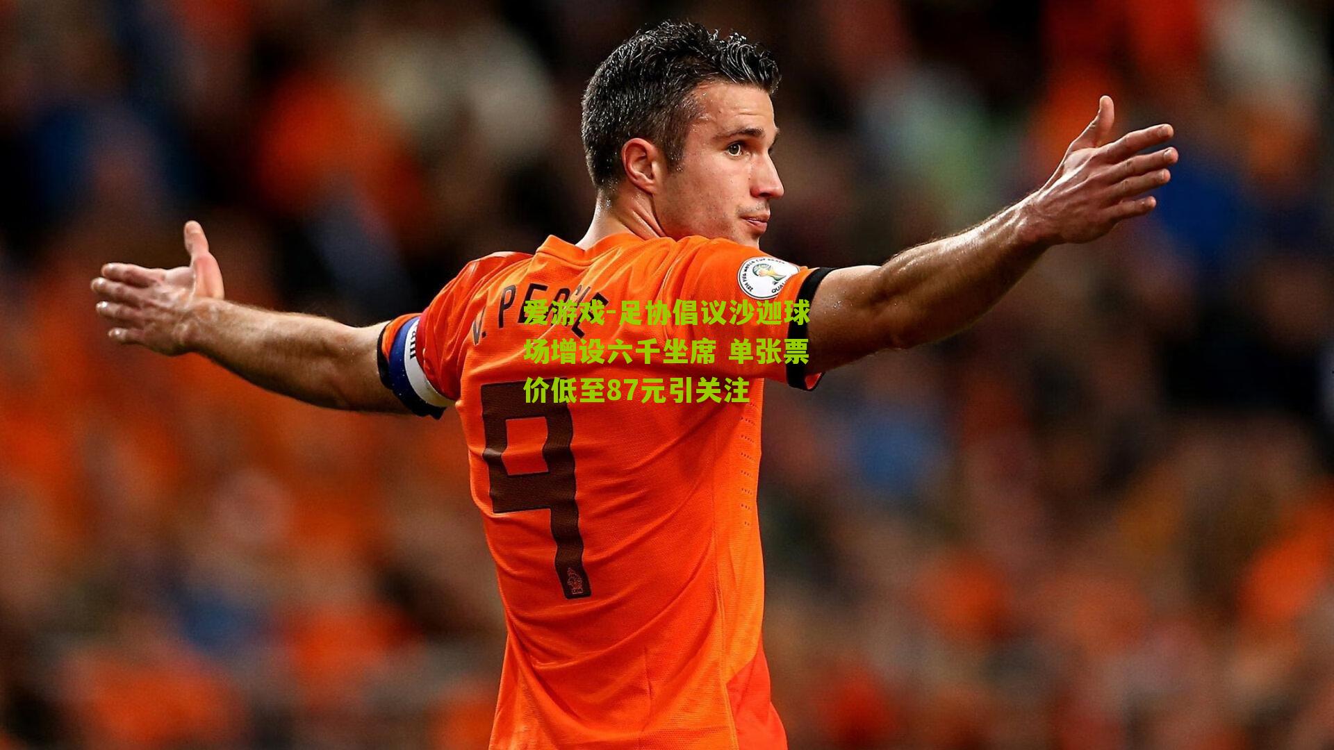足协倡议沙迦球场增设六千坐席 单张票价低至87元引关注