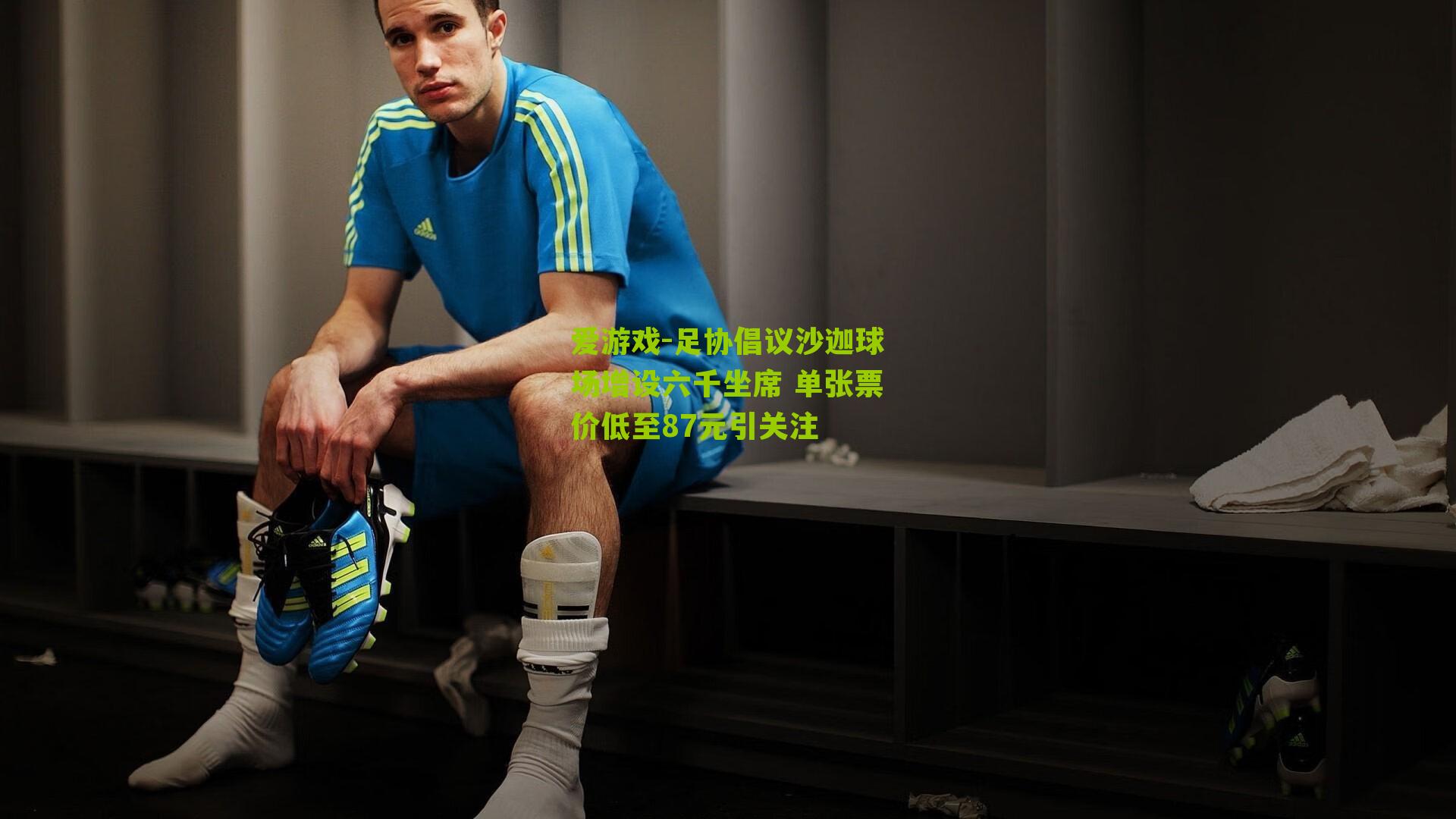 足协倡议沙迦球场增设六千坐席 单张票价低至87元引关注