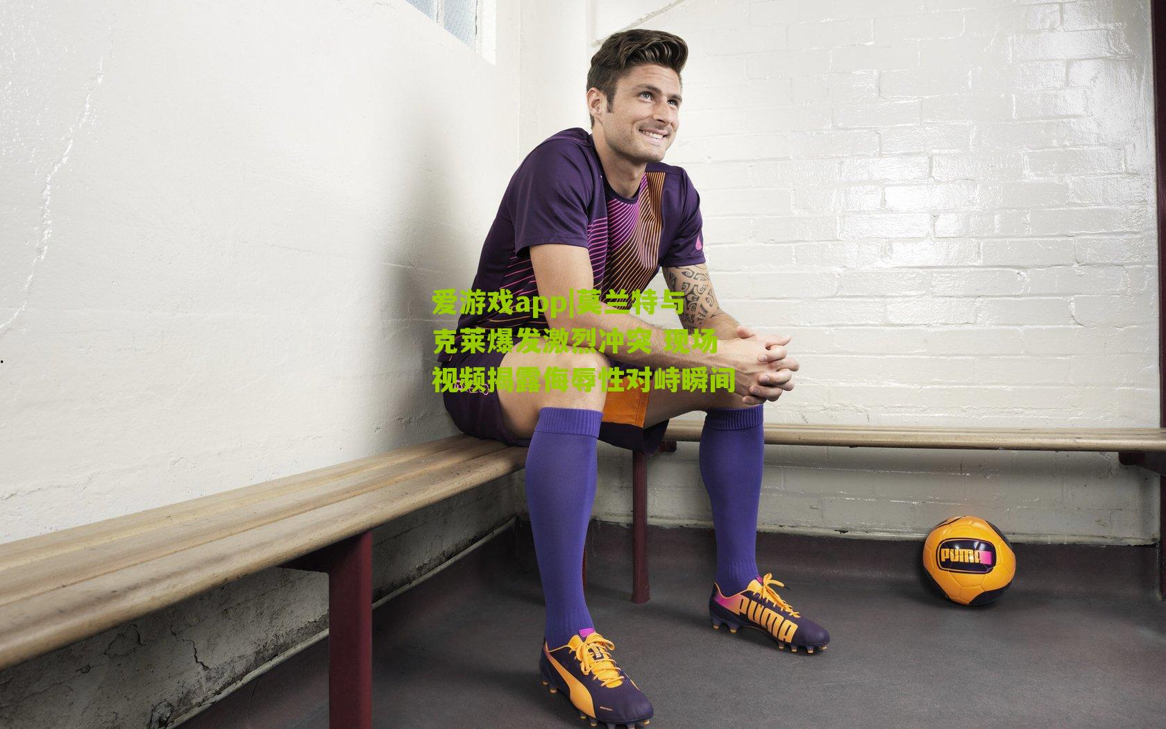 莫兰特与克莱爆发激烈冲突 现场视频揭露侮辱性对峙瞬间