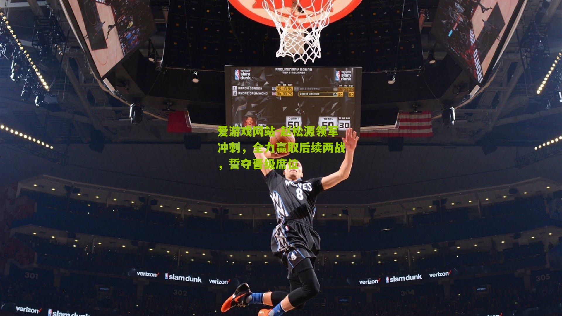 赵松源领军冲刺,全力赢取后续两战,誓夺晋级席位