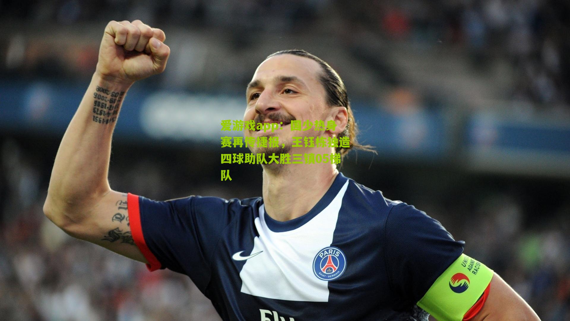 国少热身赛再传捷报，王钰栋独造四球助队大胜三镇05梯队