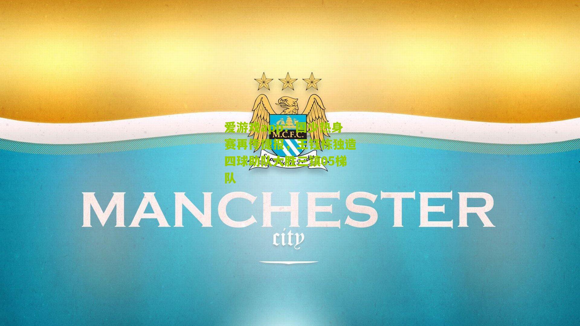 国少热身赛再传捷报，王钰栋独造四球助队大胜三镇05梯队