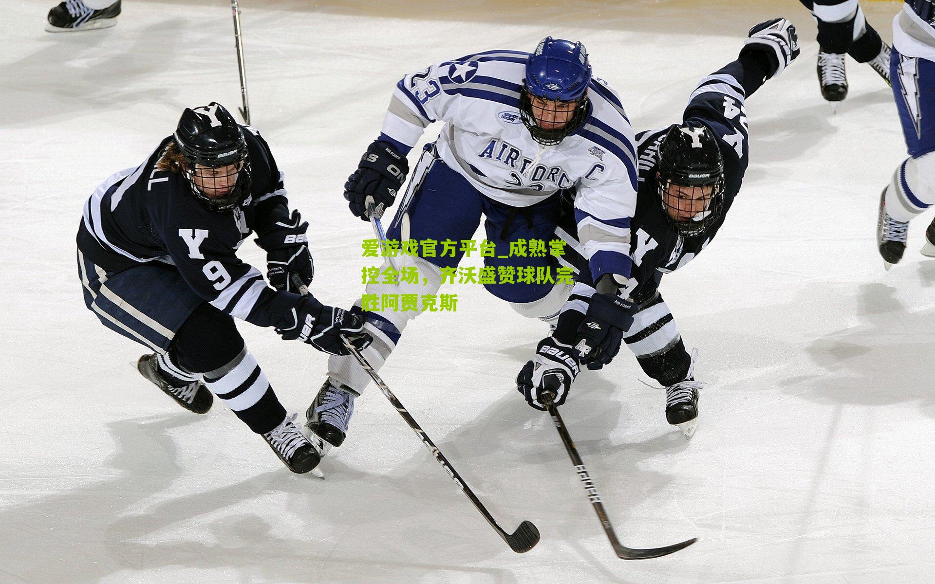 成熟掌控全场,齐沃盛赞球队完胜阿贾克斯