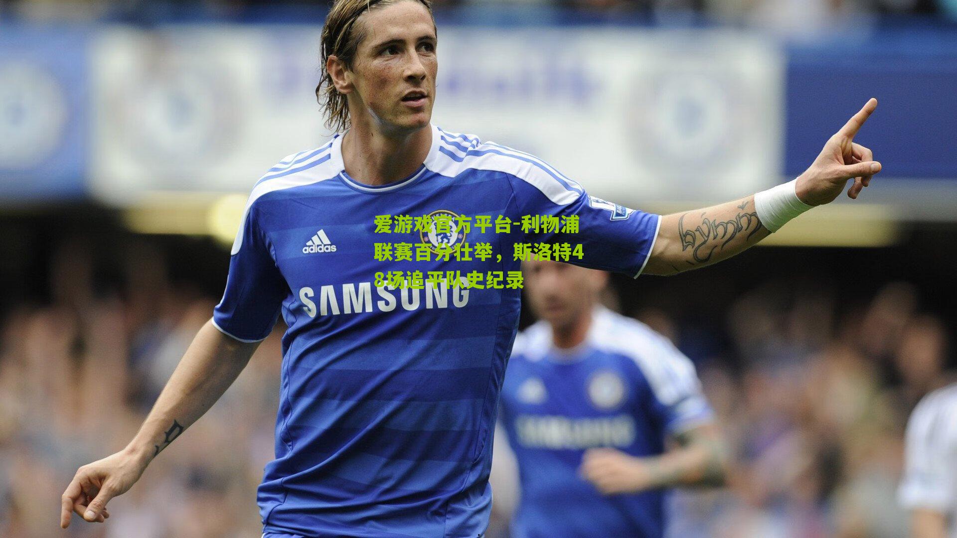 利物浦联赛百分壮举，斯洛特48场追平队史纪录