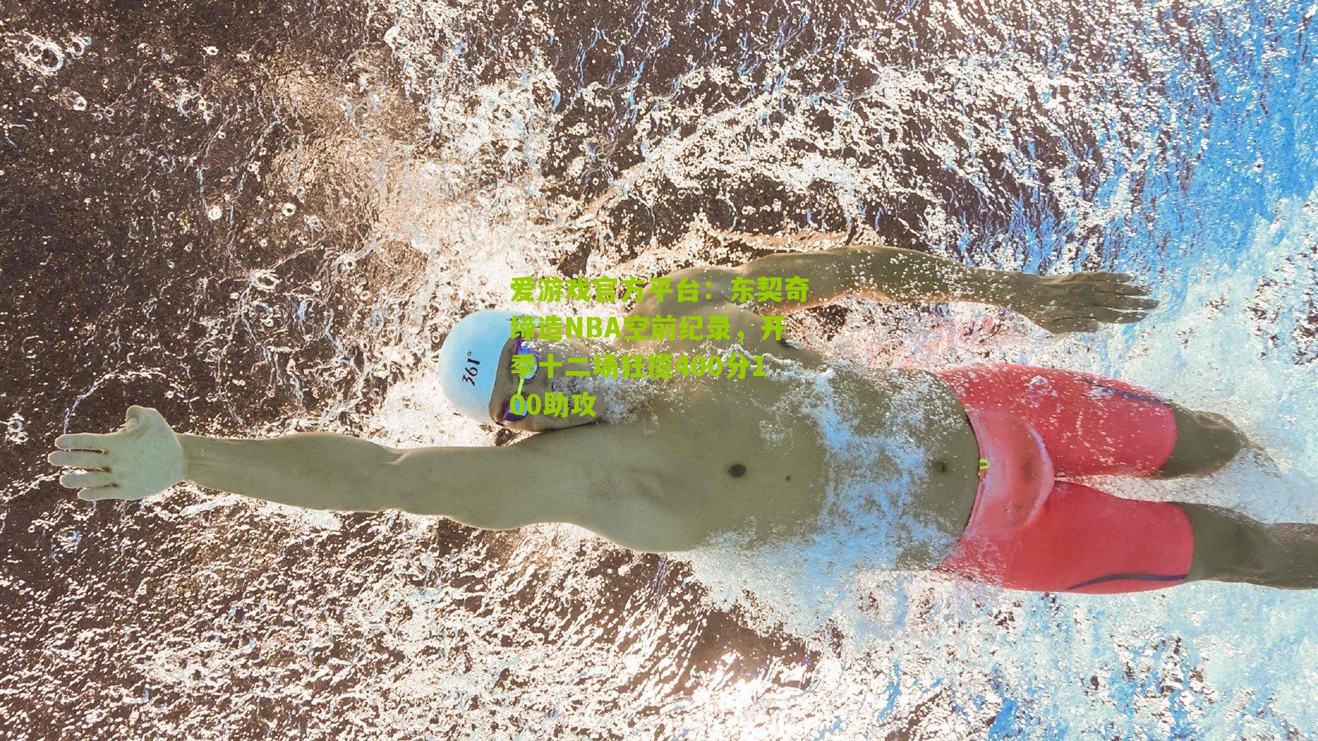 东契奇缔造NBA空前纪录,开季十二场狂揽400分100助攻