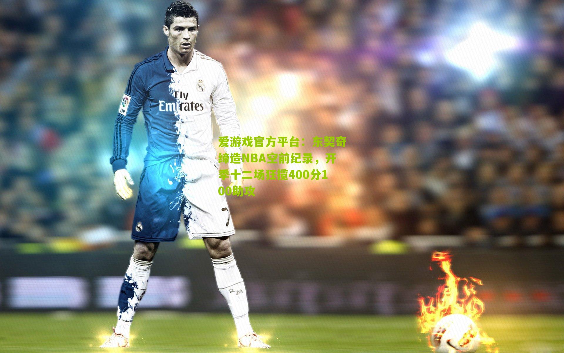 东契奇缔造NBA空前纪录,开季十二场狂揽400分100助攻