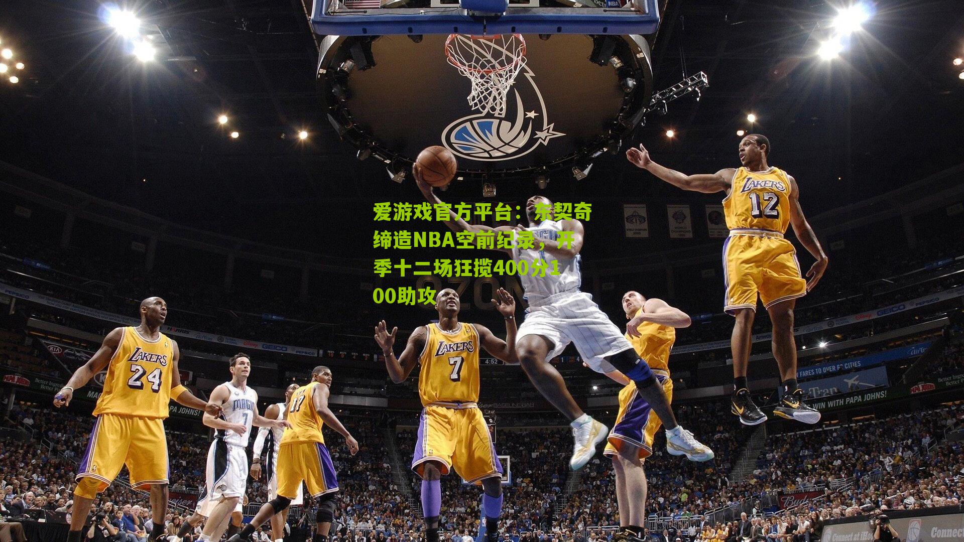 东契奇缔造NBA空前纪录,开季十二场狂揽400分100助攻