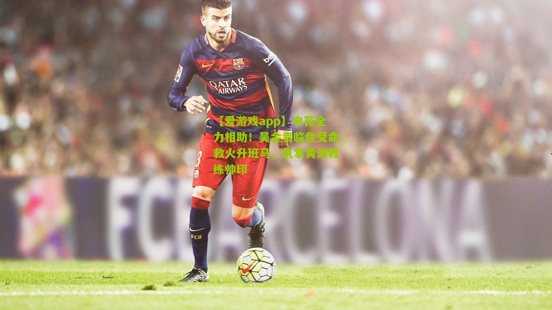 申花全力相助!吴金贵临危受命救火升班马,执掌黄海教练帅印