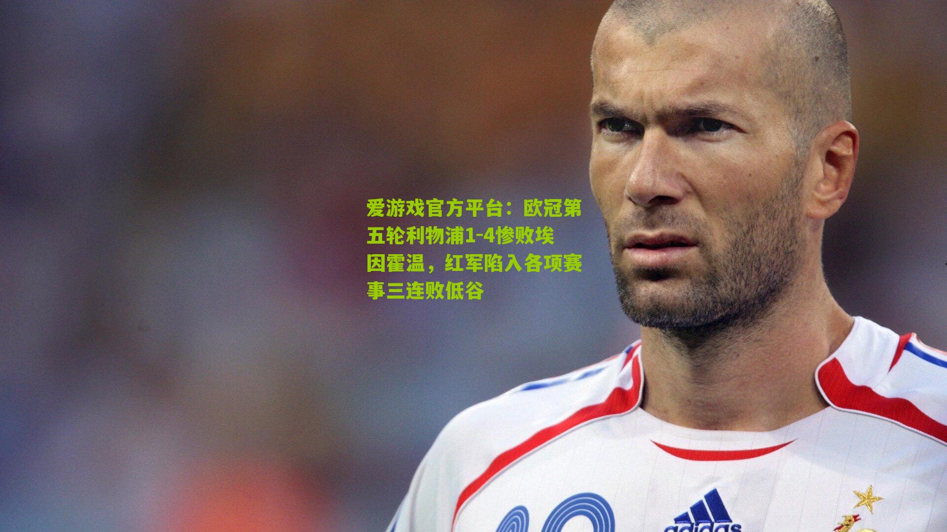 欧冠第五轮利物浦1-4惨败埃因霍温,红军陷入各项赛事三连败低谷