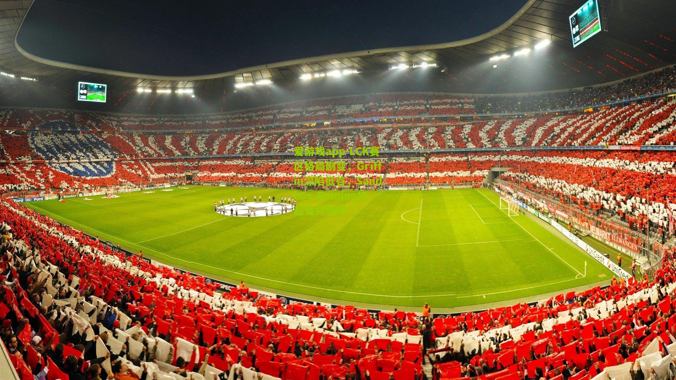 LCK赛区格局剧变，Griffin深陷低谷，Sandbox Gaming扛起复兴旗帜