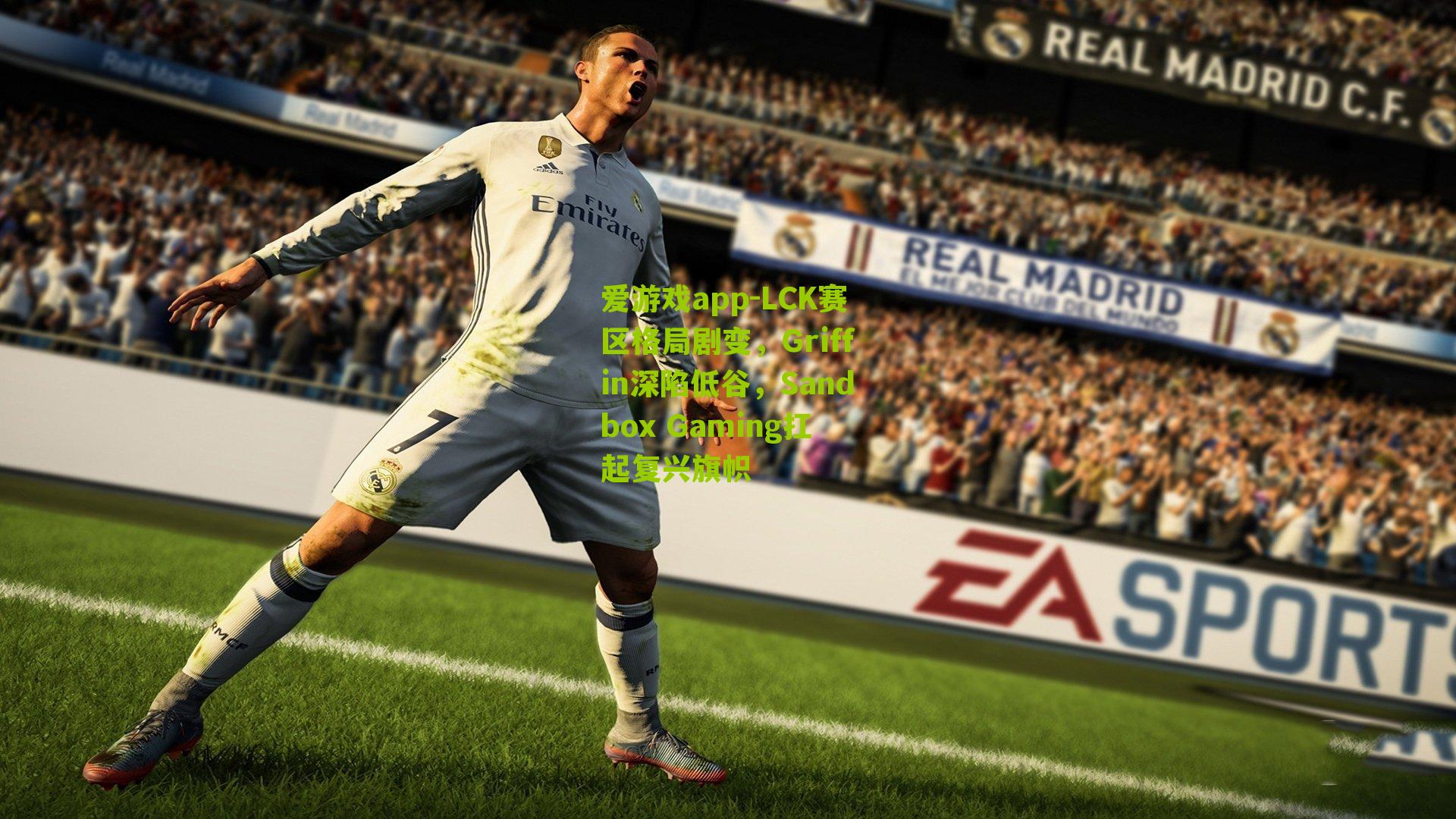 LCK赛区格局剧变，Griffin深陷低谷，Sandbox Gaming扛起复兴旗帜