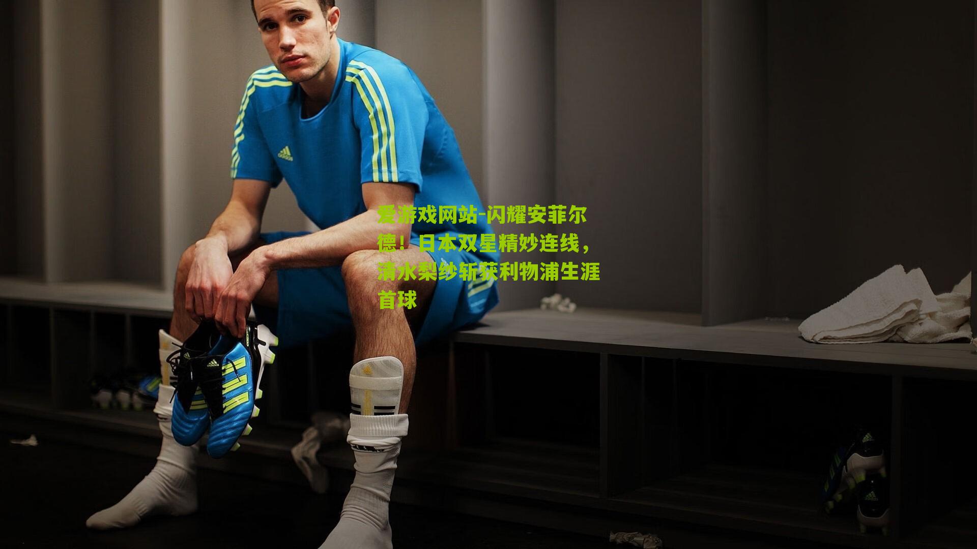 闪耀安菲尔德！日本双星精妙连线，清水梨纱斩获利物浦生涯首球