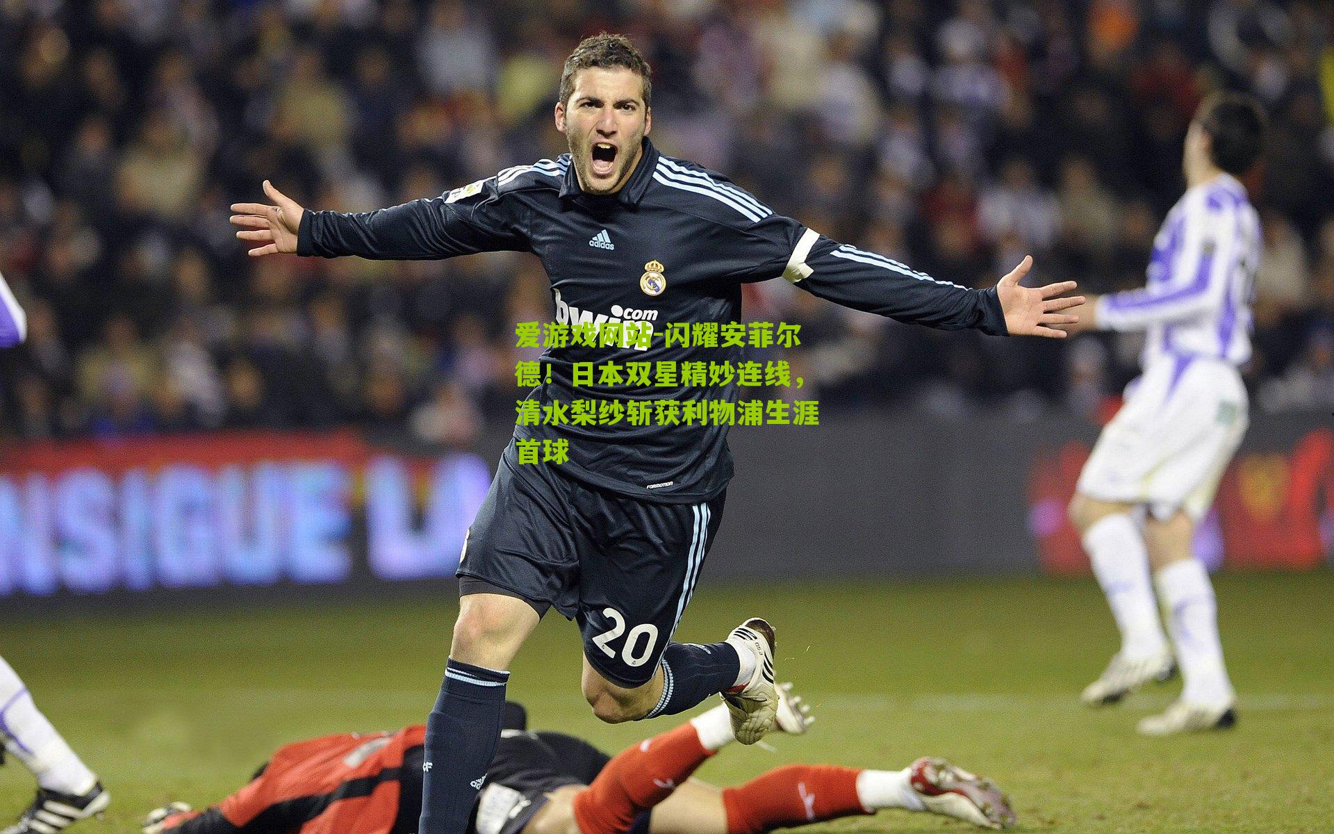 闪耀安菲尔德！日本双星精妙连线，清水梨纱斩获利物浦生涯首球