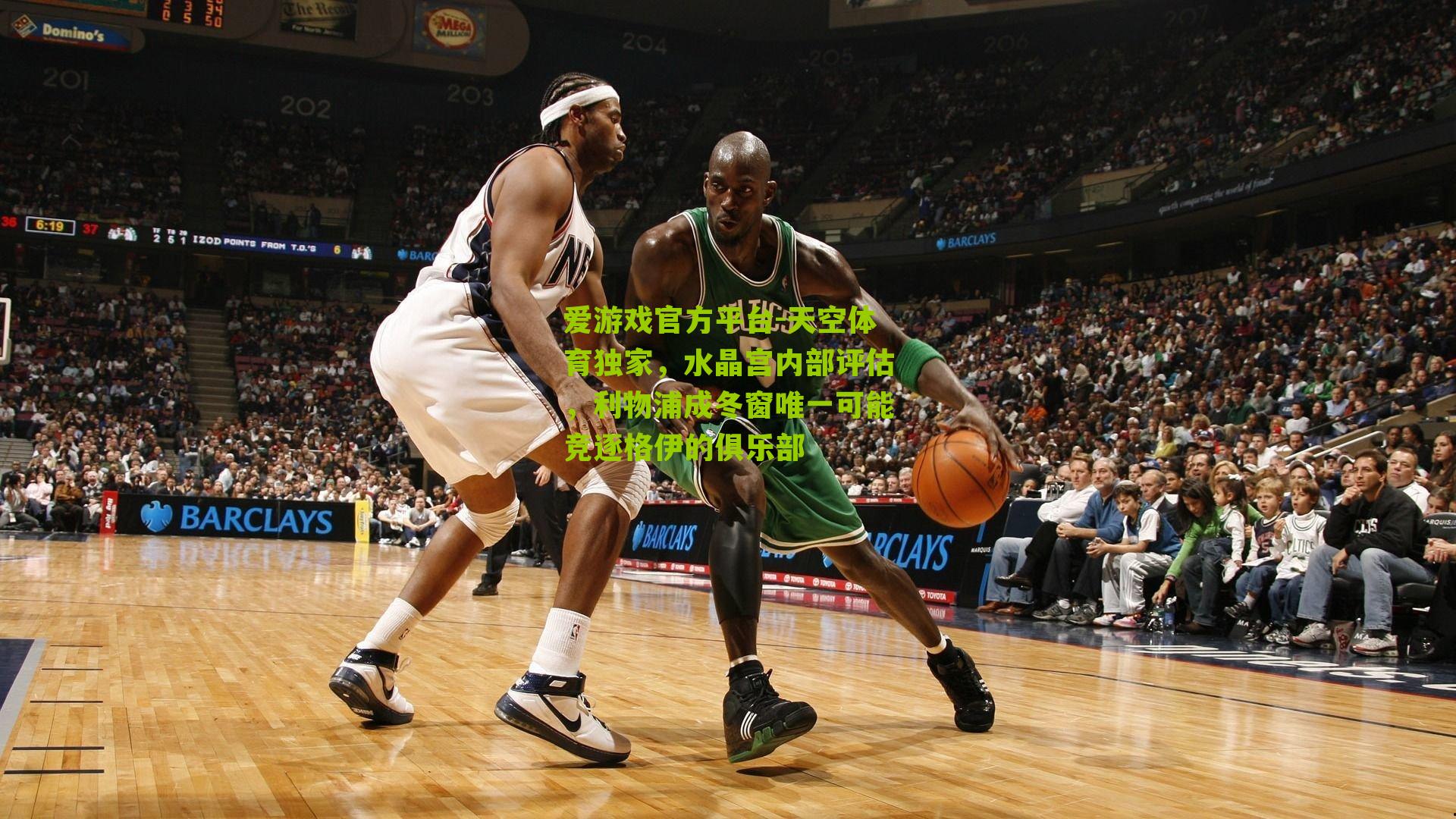 天空体育独家，水晶宫内部评估，利物浦成冬窗唯一可能竞逐格伊的俱乐部