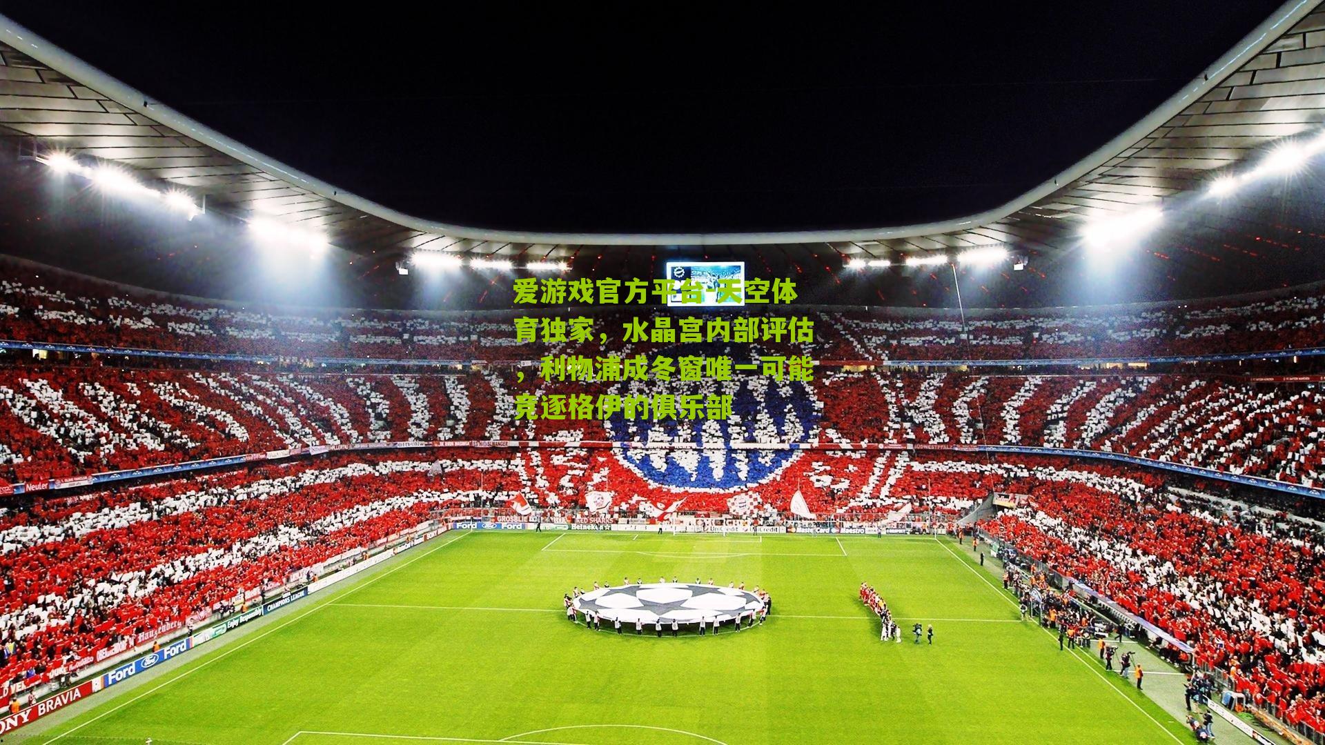 天空体育独家，水晶宫内部评估，利物浦成冬窗唯一可能竞逐格伊的俱乐部