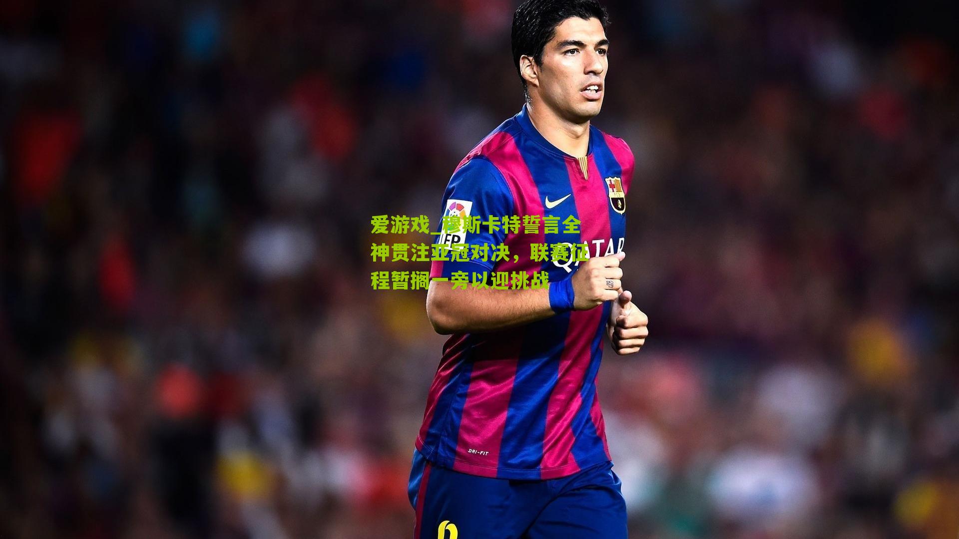 穆斯卡特誓言全神贯注亚冠对决,联赛征程暂搁一旁以迎挑战