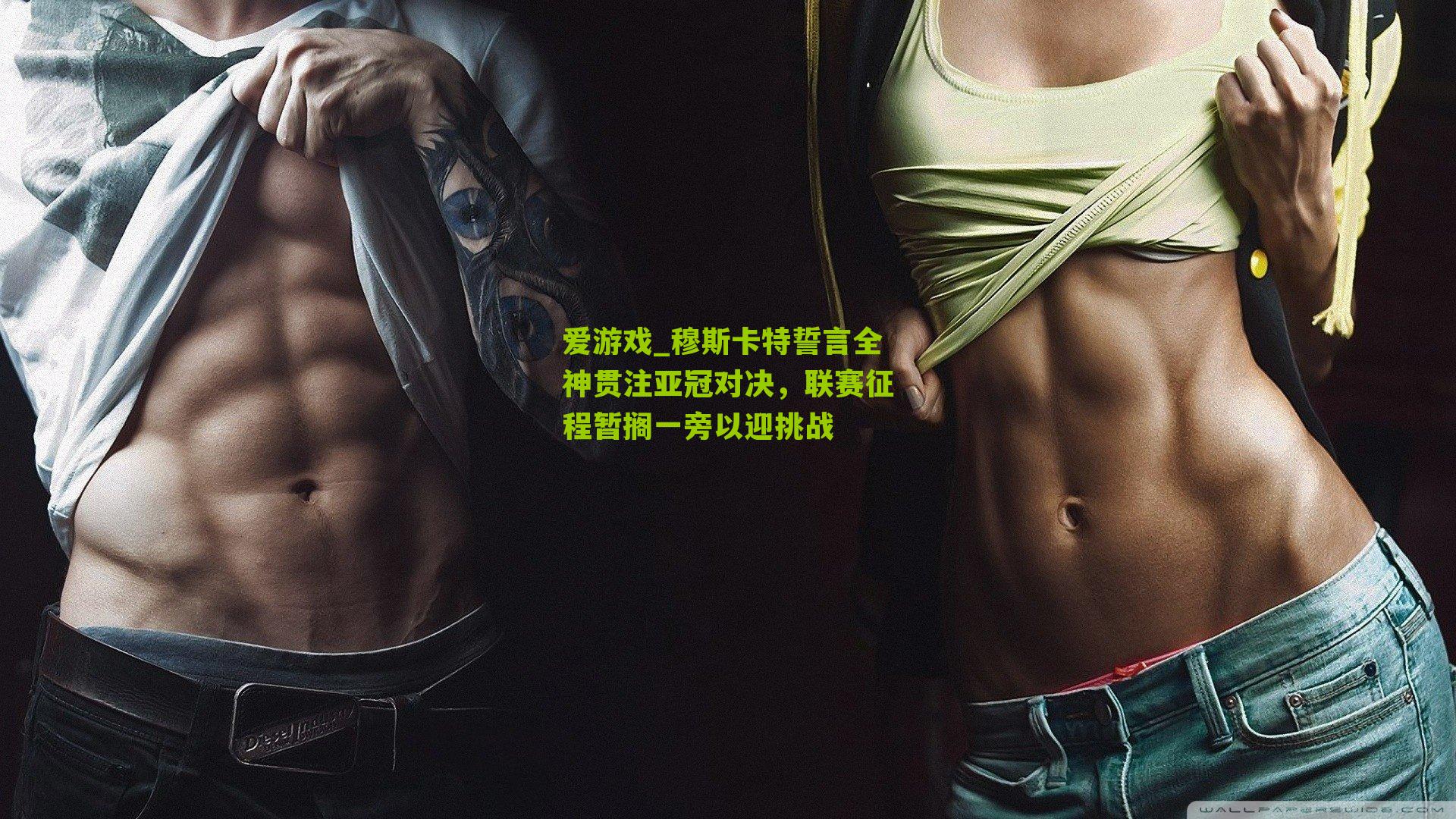 穆斯卡特誓言全神贯注亚冠对决,联赛征程暂搁一旁以迎挑战