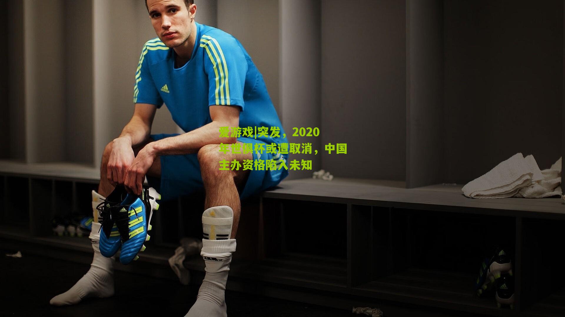 突发，2020年世俱杯或遭取消，中国主办资格陷入未知