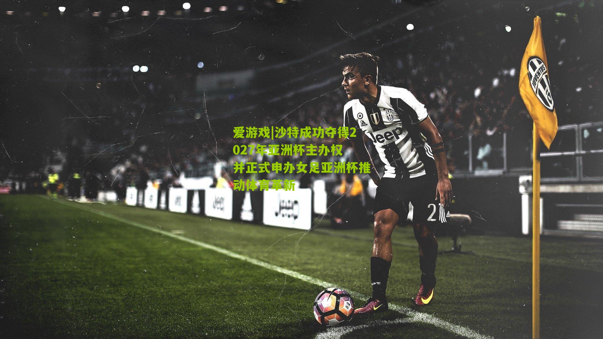 沙特成功夺得2027年亚洲杯主办权 并正式申办女足亚洲杯推动体育革新