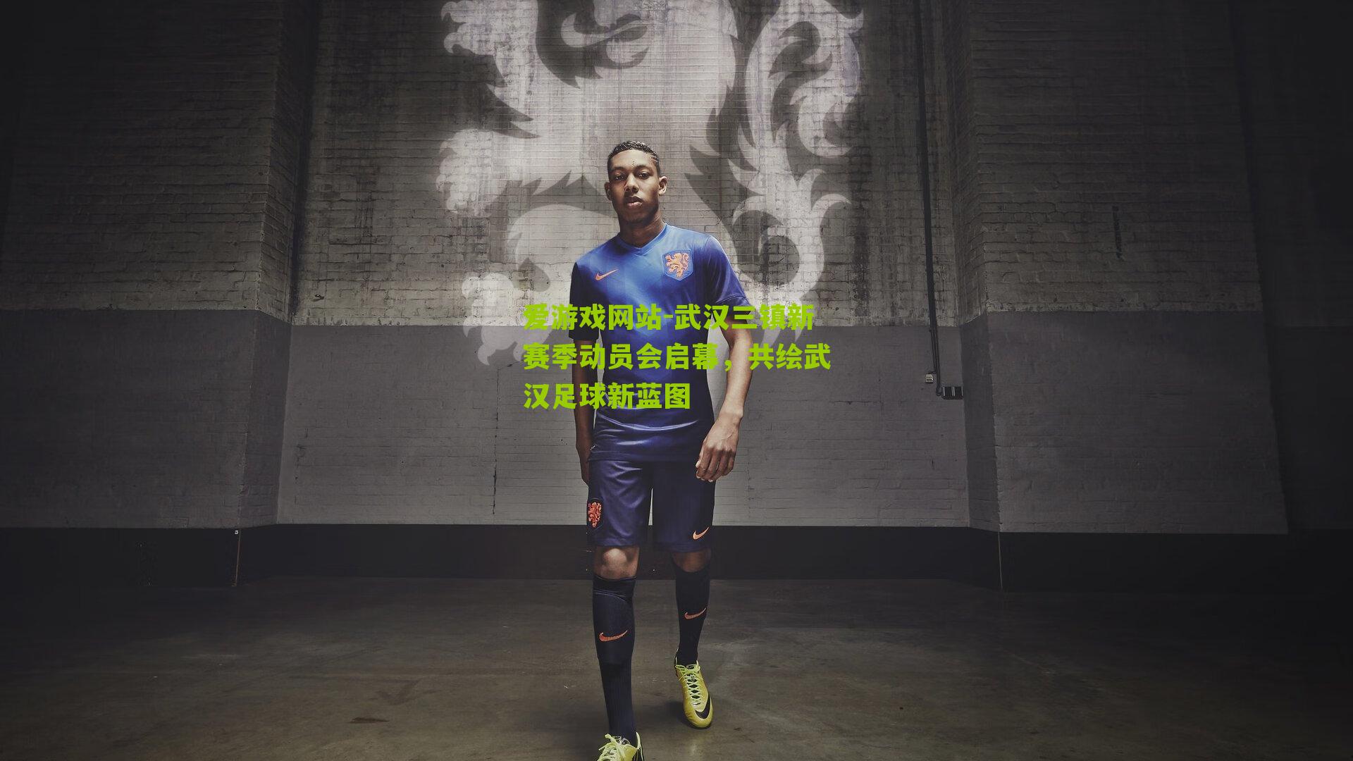 武汉三镇新赛季动员会启幕，共绘武汉足球新蓝图