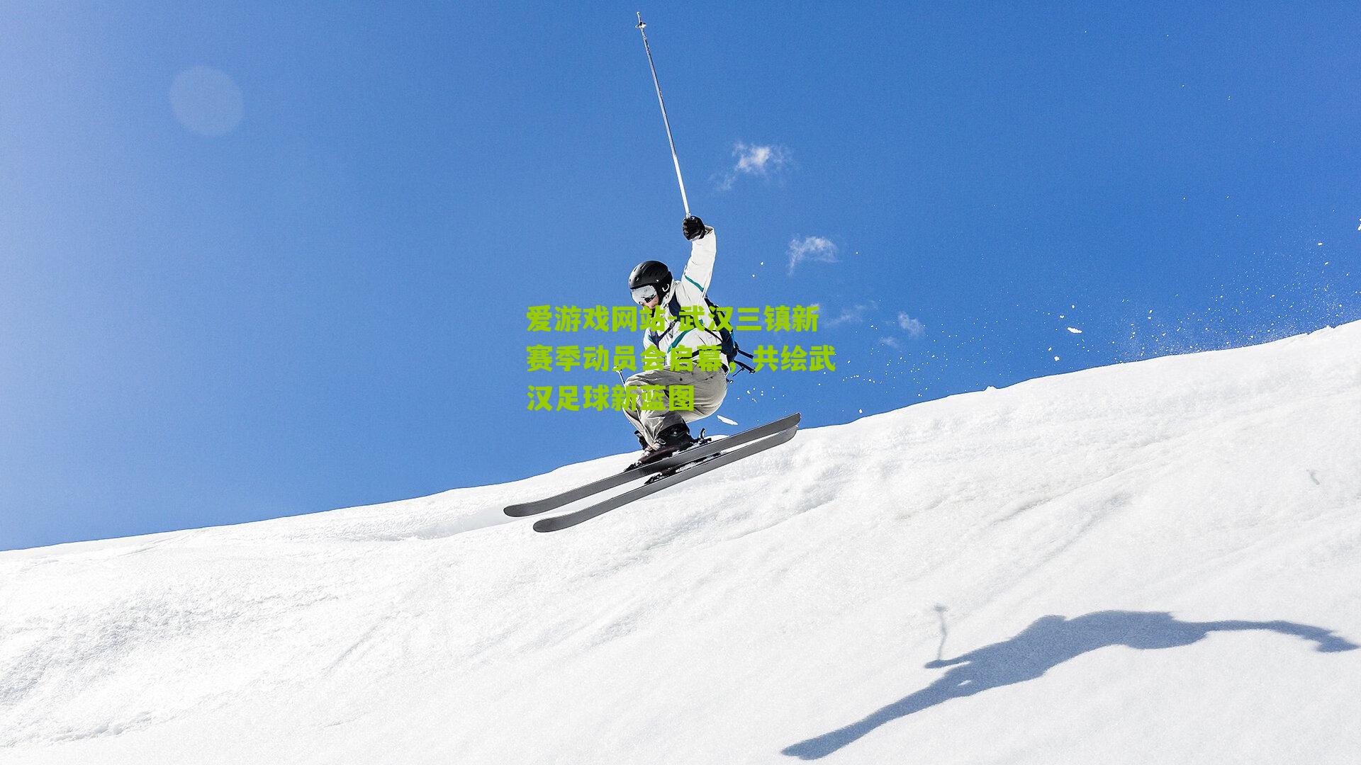 武汉三镇新赛季动员会启幕，共绘武汉足球新蓝图