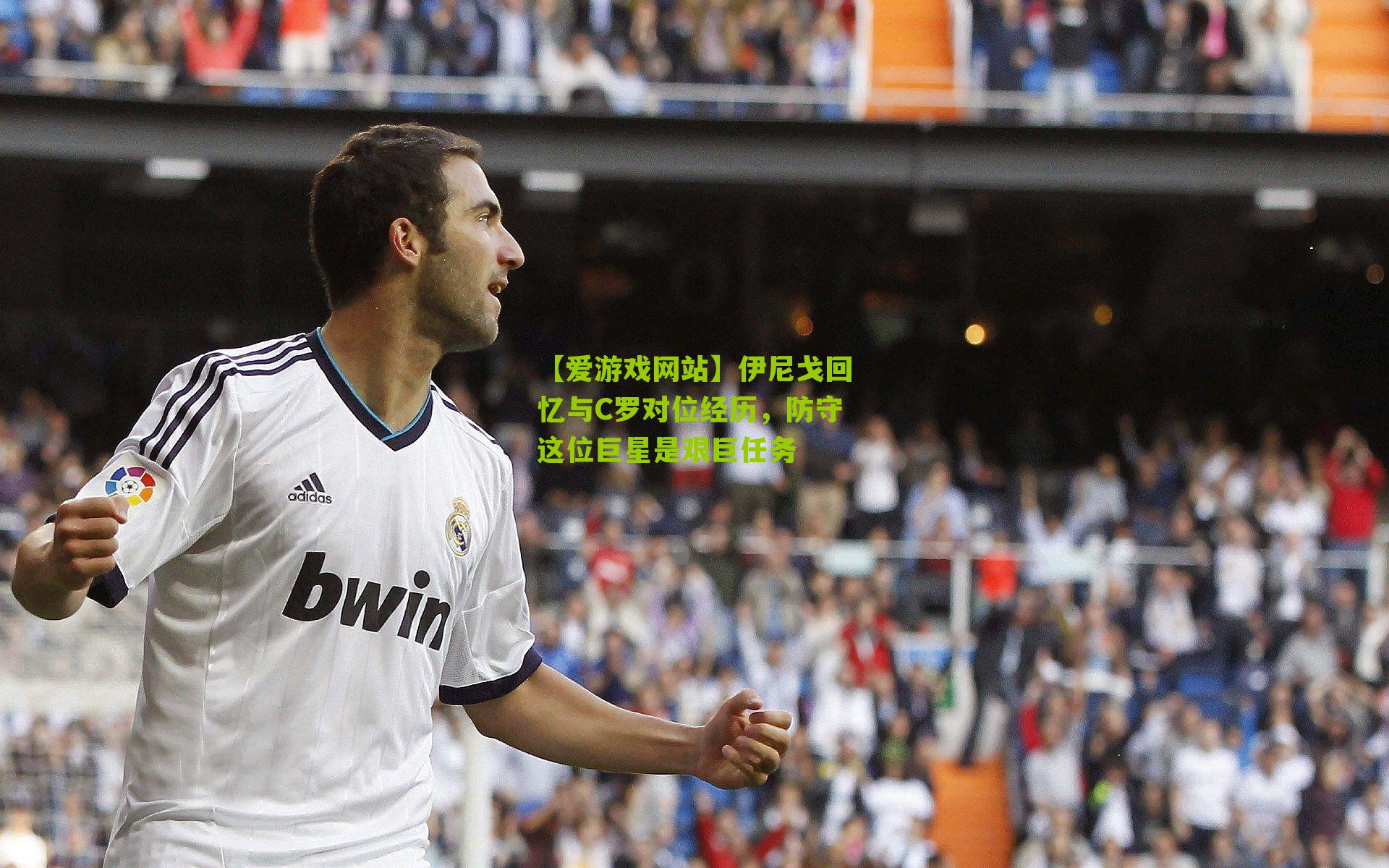 伊尼戈回忆与C罗对位经历，防守这位巨星是艰巨任务