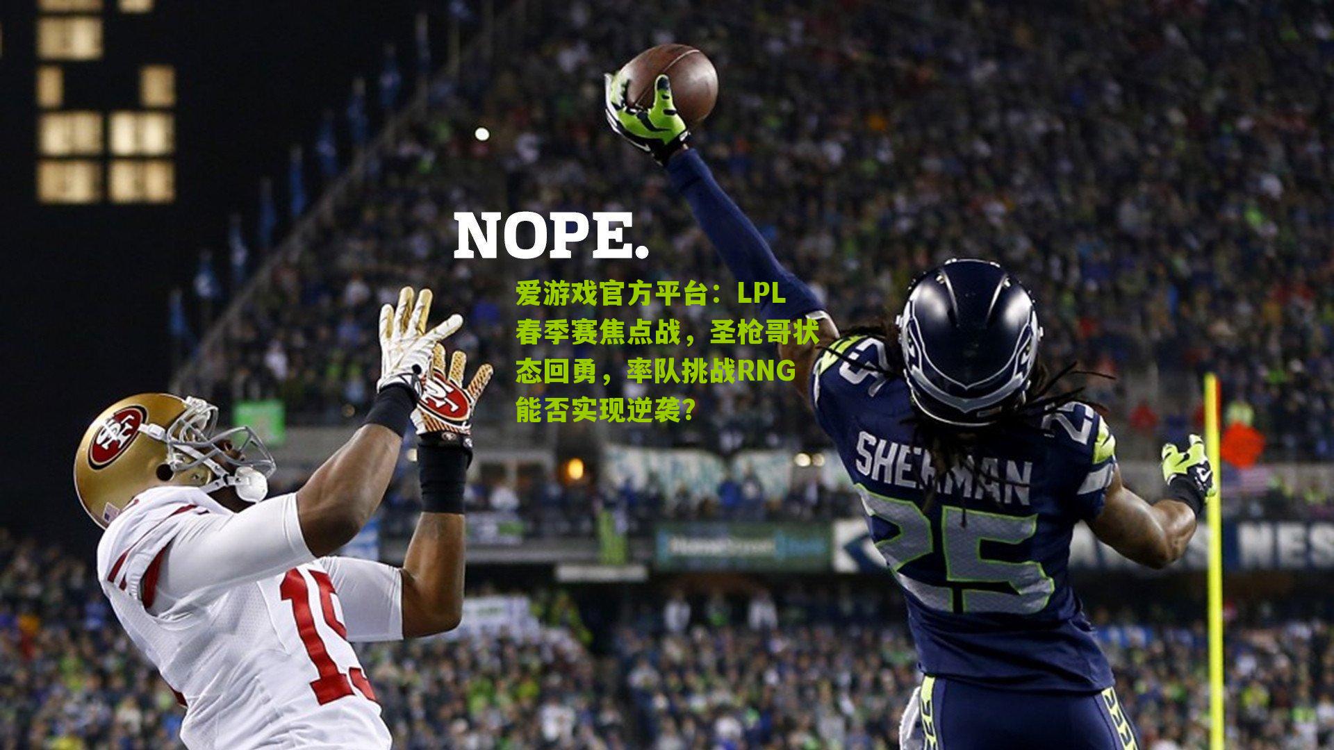 LPL春季赛焦点战，圣枪哥状态回勇，率队挑战RNG能否实现逆袭？