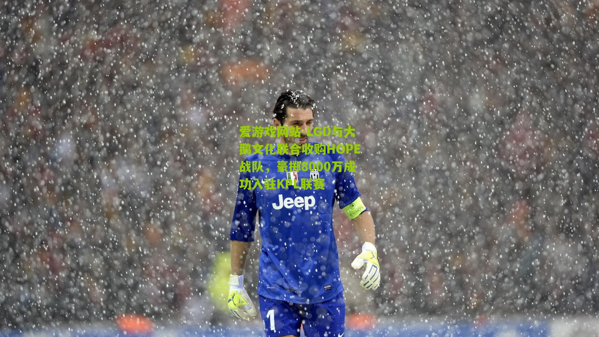 LGD与大鹅文化联合收购HOPE战队,豪掷8000万成功入驻KPL联赛