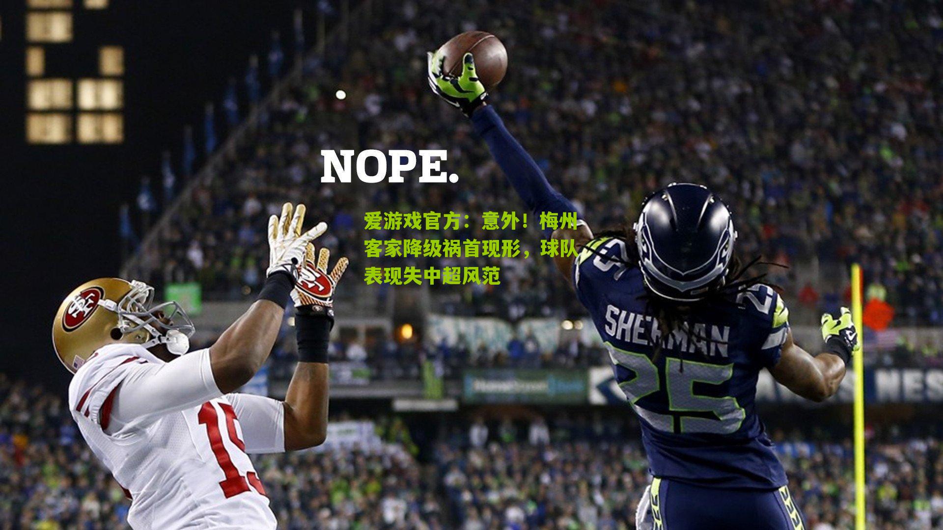 意外！梅州客家降级祸首现形，球队表现失中超风范