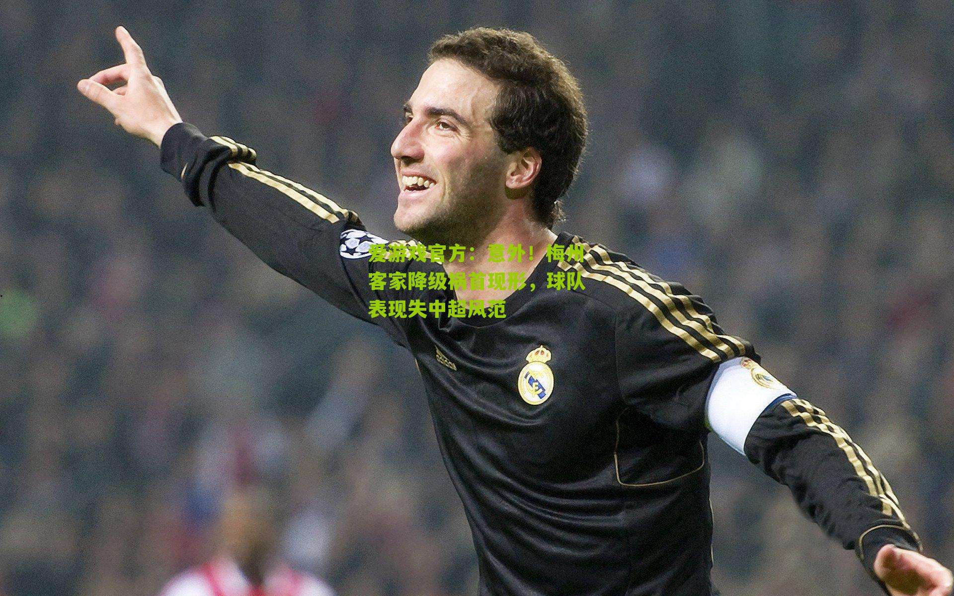 意外！梅州客家降级祸首现形，球队表现失中超风范