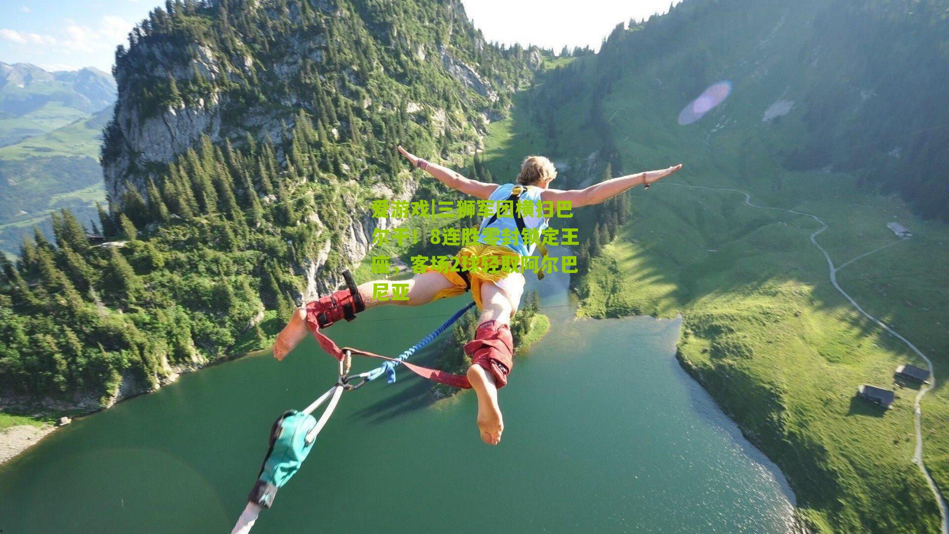 三狮军团横扫巴尔干！8连胜零封锁定王座，客场2球轻取阿尔巴尼亚