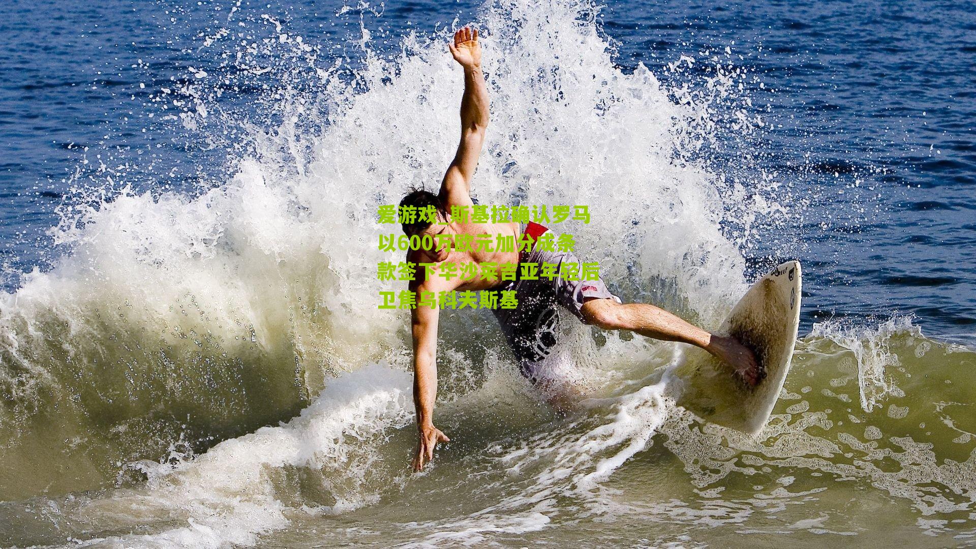 斯基拉确认罗马以600万欧元加分成条款签下华沙莱吉亚年轻后卫焦乌科夫斯基