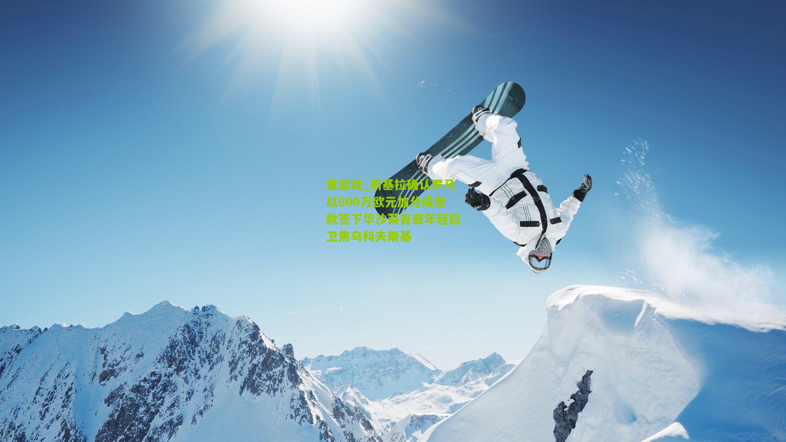 斯基拉确认罗马以600万欧元加分成条款签下华沙莱吉亚年轻后卫焦乌科夫斯基