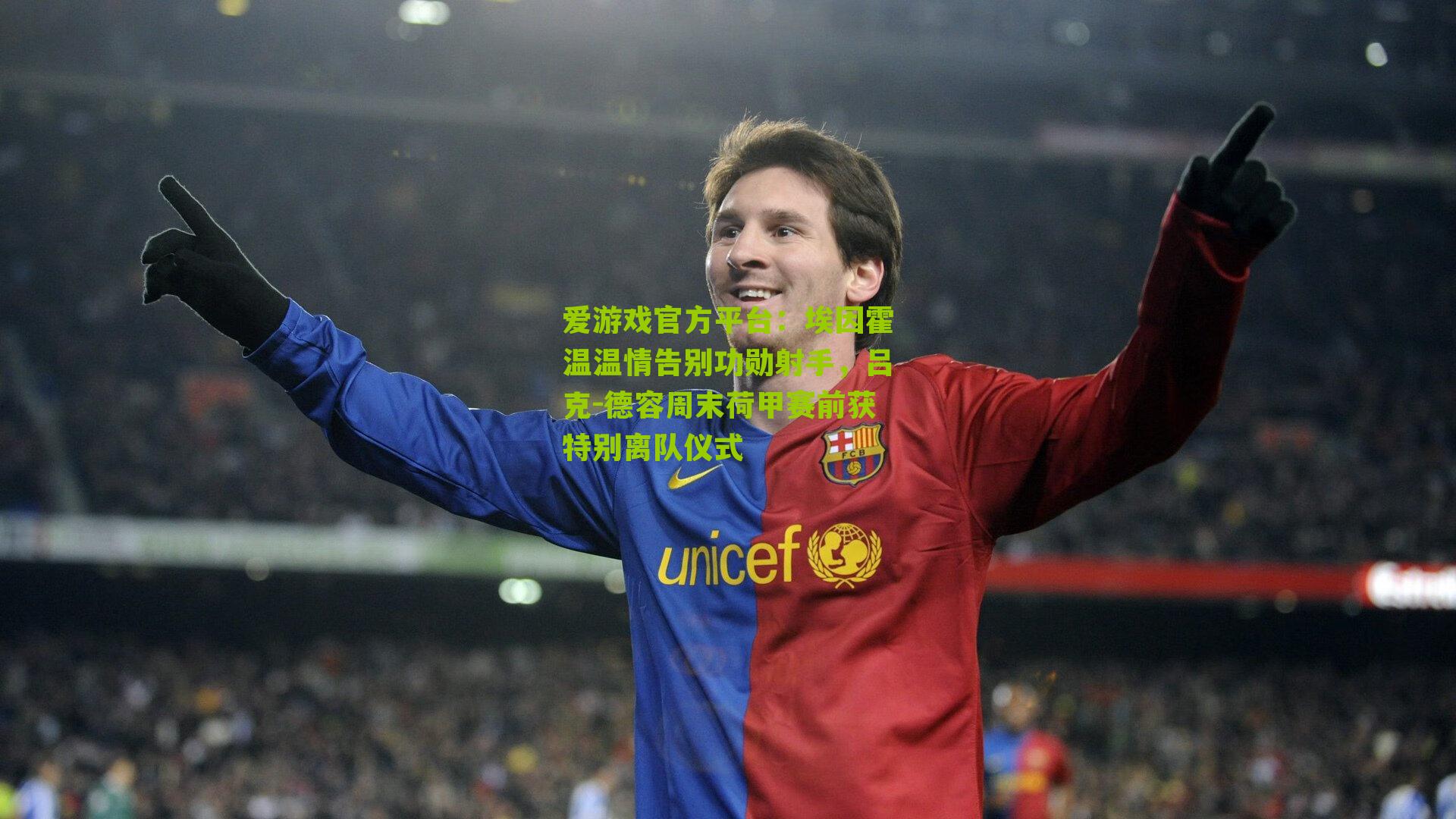 爱游戏官方平台：埃因霍温温情告别功勋射手，吕克-德容周末荷甲赛前获特别离队仪式