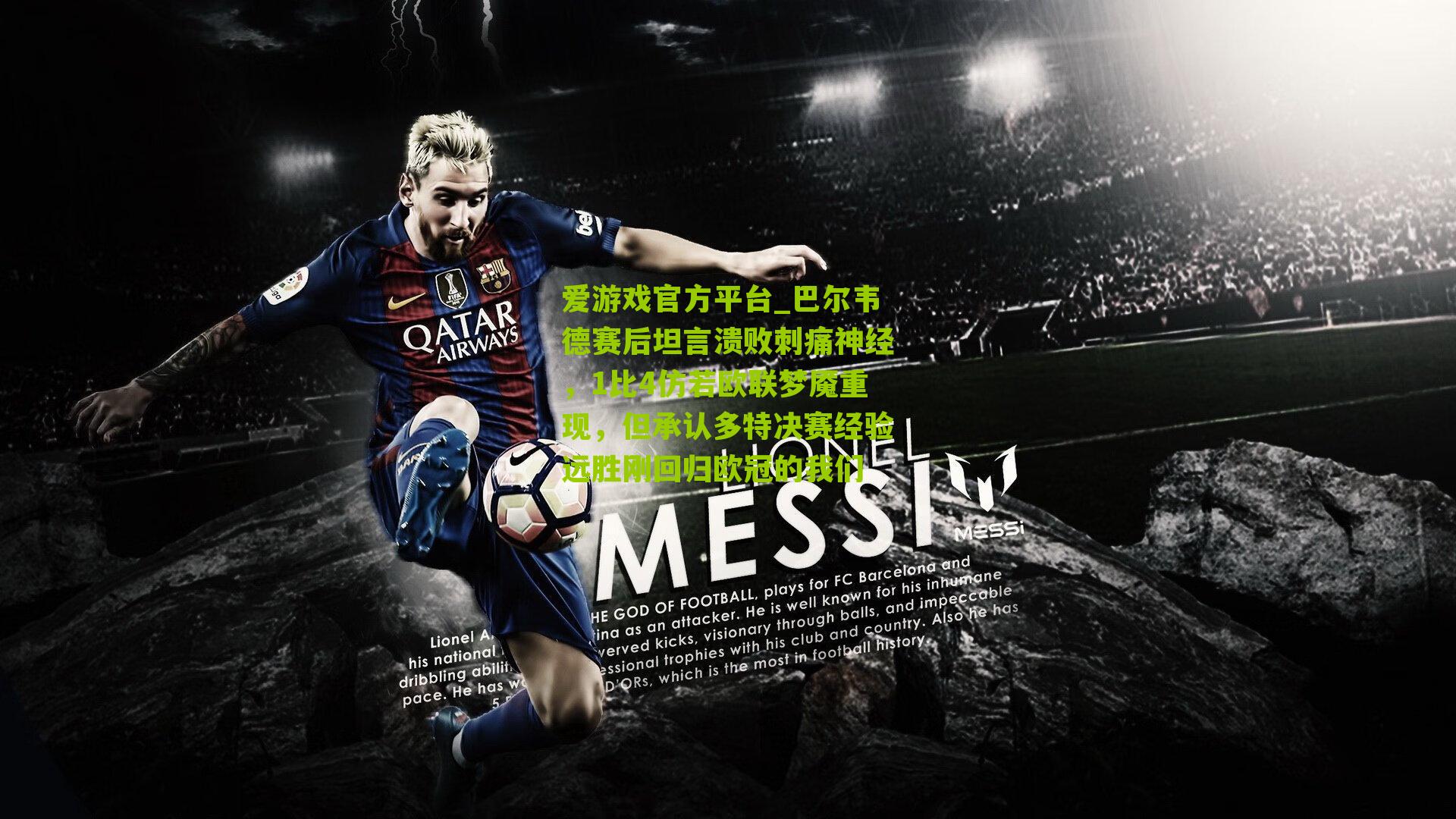 爱游戏官方平台_巴尔韦德赛后坦言溃败刺痛神经，1比4仿若欧联梦魇重现，但承认多特决赛经验远胜刚回归欧冠的我们